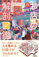 新装改訂版　お店の解剖図鑑