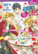 暴君王に愛のレシピ〜弟王子の専属お菓子係になりました〜