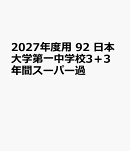 2027年度用　92　日本大学第一中学校3＋3年間スーパー過
