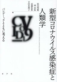 新型コロナウイルス感染症と人類学 パンデミックとともに考える [ 浜田明範 ]