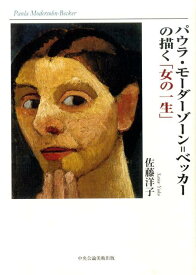 楽天市場 パウラ モーダーゾーン ベッカーの描く 女の一生 の通販 楽天市場 パウラ モーダーゾーン ベッカーの描く 女の一生 の通販
