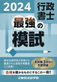 行政書士最強の模試（2024） [ 東京法経学院編集部 ]