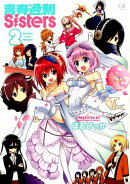 青春過剰Sisters（2）