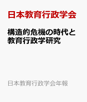 【中古】 教育行政における秩序・権力・信頼の現代的変容/日本教育行政学会/日本教育行政学会 楽天ブックス: 教育行政における秩序・権力・信頼の現代的変容 - 日本