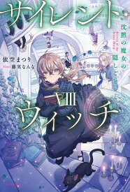 サイレント・ウィッチ VIII 沈黙の魔女の隠しごと（8） （カドカワBOOKS） [ 依空　まつり ]