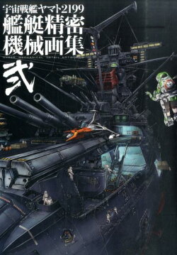 宇宙戦艦ヤマト2199艦艇精密機械画集(2)