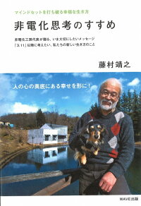 楽天ブックス 非電化思考のすすめ マインドセットを打ち破る幸福な生き方 藤村靖之 9784872905632 本