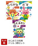 【バーゲン本】はじめての知育ドリル　3冊セット
