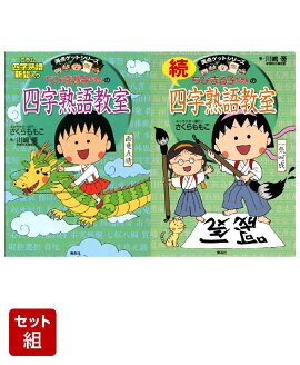 ちびまる子ちゃんの四字熟語教室 2冊セット