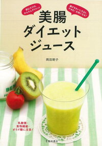【バーゲン本】美腸ダイエットジュース