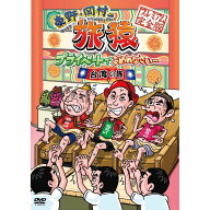 東野・岡村の旅猿 プライベートでごめんなさい… 台湾の旅 プレミアム完全版 [ 東野幸治 ]