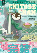 おこしやす、ちとせちゃん（8）