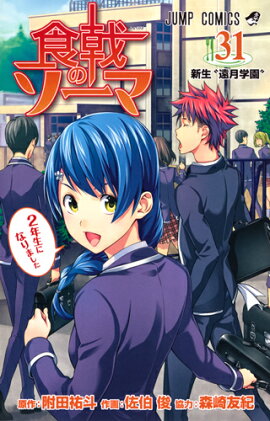 食戟のソーマ 31