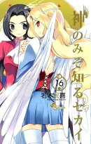 神のみぞ知るセカイ(16)