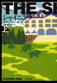シャイニング 上 （文春文庫） [ スティーヴン・キング ]