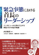 緊急事態における首長のリーダーシップ インタビューから浮かび上がる新型コロナ対応の教訓