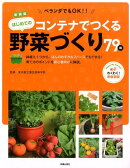 コンテナでつくるはじめての野菜づくり79種新装版