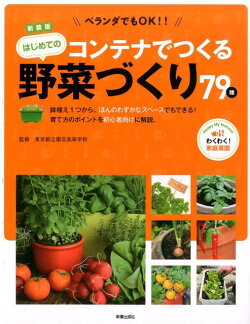 コンテナでつくるはじめての野菜づくり79種新装版