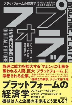 楽天ブックス プラットフォームの経済学 機械は人と企業の未来をどう変える アンドリュー マカフィー 本