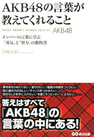 AKB48の言葉が教えてくれること メンバーの言葉に学ぶ「勇気」と「努力」の教科書 [ 方喰正彰 ]