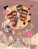 まほうの絵本屋さん　月夜のチョッコラータ