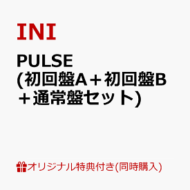 【楽天ブックス限定同時購入特典】PULSE (初回盤A＋初回盤B＋通常盤セット)(バレトレ特典（ソロ11種よりランダム1種)) [ INI ]