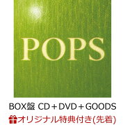 【楽天ブックス限定先着特典+先着特典】【クレジットカード決済限定】【シリアル対象】POPS (BOX盤 CD＋DVD＋GOODS)(マルチクリアポーチ+GREEN CODE(注文後メールで配信))