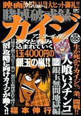 賭博破戒録カイジ(銀玉無間地獄編)