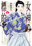 女神の標的(6)