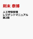 人工呼吸管理レジデントマニュアル 第2版