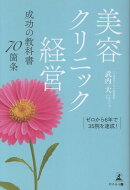 ゼロから6年で35院を達成！美容クリニック経営　成功の教科書 70箇条