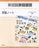新図説家庭基礎学習ノート