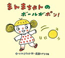 まんまちゃんのボールがポン！