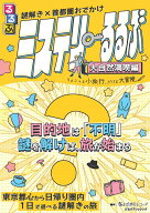 謎解き×首都圏おでかけ ミステリーるるぶ 大自然満喫編 （諸書籍） [ JTBパブリッシング 旅行ガイドブッ…