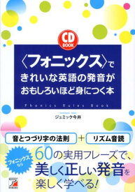 CD Book〈フォニックス〉できれいな英語の発音がおもしろいほど身につく本 [ ジュミック　今井 ]