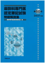 楽天ブックス: 第62回（2023年度）麻酔科専門医認定筆記試験問題解説集 