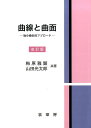 【謝恩価格本】曲線と曲面（改訂版）　-微分幾何的アプローチー [ 梅原雅顕 ]