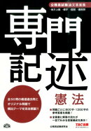 公務員試験論文答案集　専門記述憲法