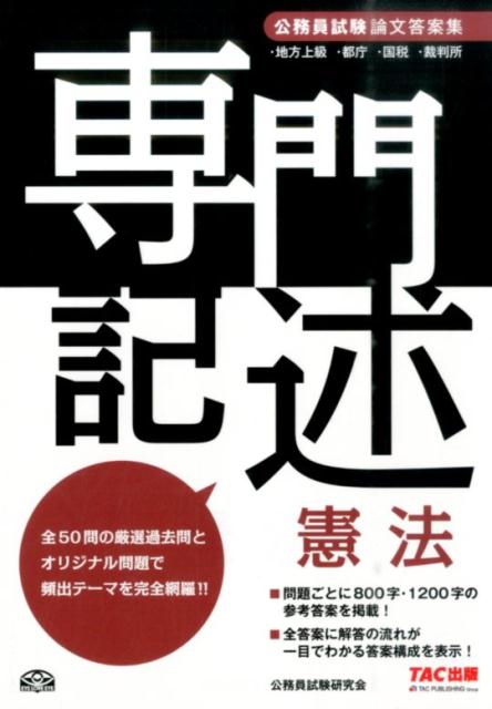 楽天ブックス: 公務員試験論文答案集 専門記述憲法 - TAC株式会社 