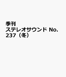 季刊ステレオサウンド No.237（冬）