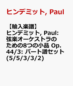 �y�A���y���z�q���f�~�b�g, Paul: ���y�I�[�P�X�g���̂��߂�8�̏��i Op.44/3: �p�[�g���Z�b�g(5/5/3/3/2) [ �q���f�~�b�g, Paul ]