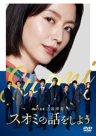 スオミの話をしよう DVD スタンダード・エディション [ 三谷幸喜 ]