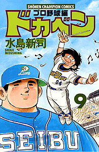 ドカベン　プロ野球編（9）