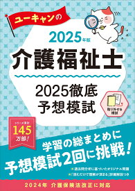 2025年版 ユーキャンの介護福祉士 2025徹底予想模試 （ユーキャンの資格試験シリーズ） [ ユーキャン介護福祉士試験研究会 ]