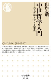 中世哲学入門 存在の海をめぐる思想史 （ちくま新書　1734） [ 山内 志朗 ]