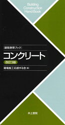 建築携帯ブック　コンクリート　改訂3版