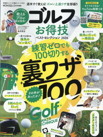 ゴルフお得技ベストセレクション 2026 （晋遊舎ムック　お得技シリーズ　285） [ 晋遊舎 ]