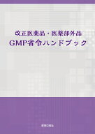 改正医薬品・医薬部外品　GMP省令ハンドブック [ 薬事日報社 ]