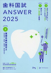 楽天ブックス: 歯科国試ANSWER（2023 Vol．2） - 82回～115回過去34 