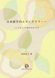 日本留学のエスノグラフィー インドネシア人留学生の20年 [ 有川友子 ]